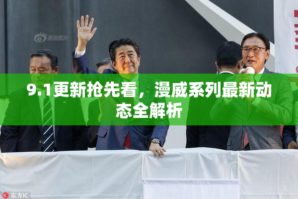 9.1更新抢先看，漫威系列最新动态全解析