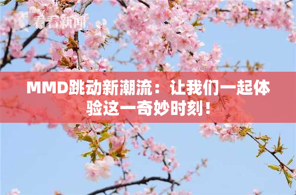 MMD跳动新潮流：让我们一起体验这一奇妙时刻！