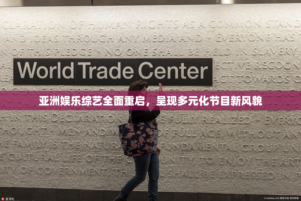 亚洲娱乐综艺全面重启，呈现多元化节目新风貌