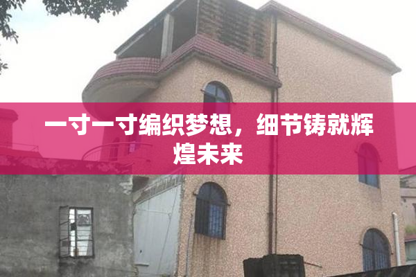 一寸一寸编织梦想，细节铸就辉煌未来