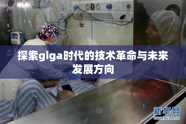 探索giga时代的技术革命与未来发展方向