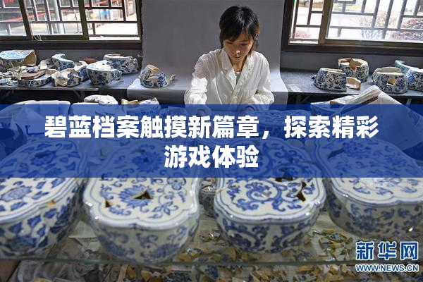碧蓝档案触摸新篇章，探索精彩游戏体验