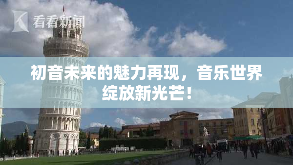 初音未来的魅力再现，音乐世界绽放新光芒！