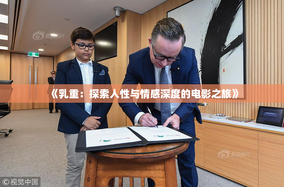 《乳重：探索人性与情感深度的电影之旅》