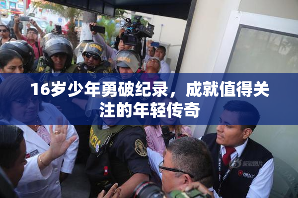 16岁少年勇破纪录，成就值得关注的年轻传奇