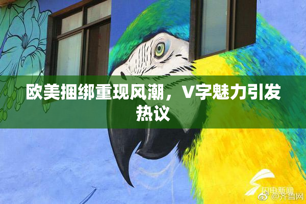 欧美捆绑重现风潮，V字魅力引发热议