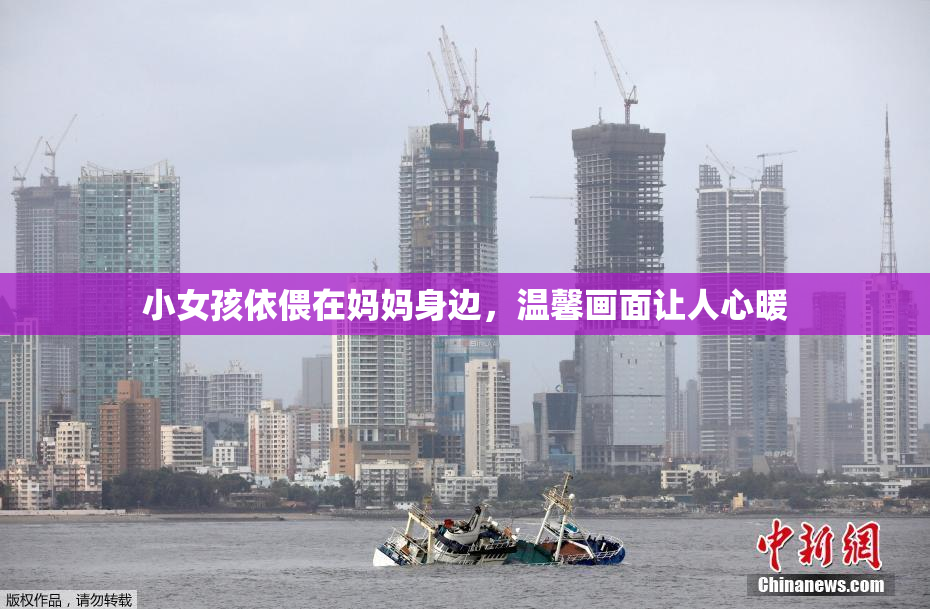小女孩依偎在妈妈身边，温馨画面让人心暖