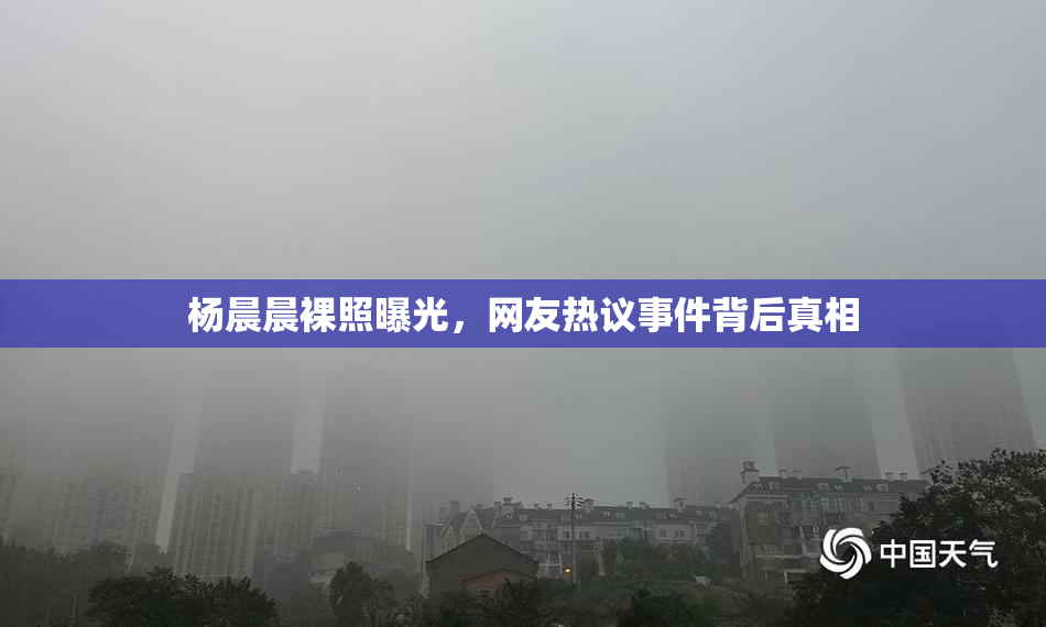 杨晨晨裸照曝光，网友热议事件背后真相