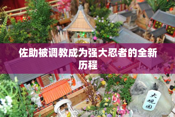 佐助被调教成为强大忍者的全新历程