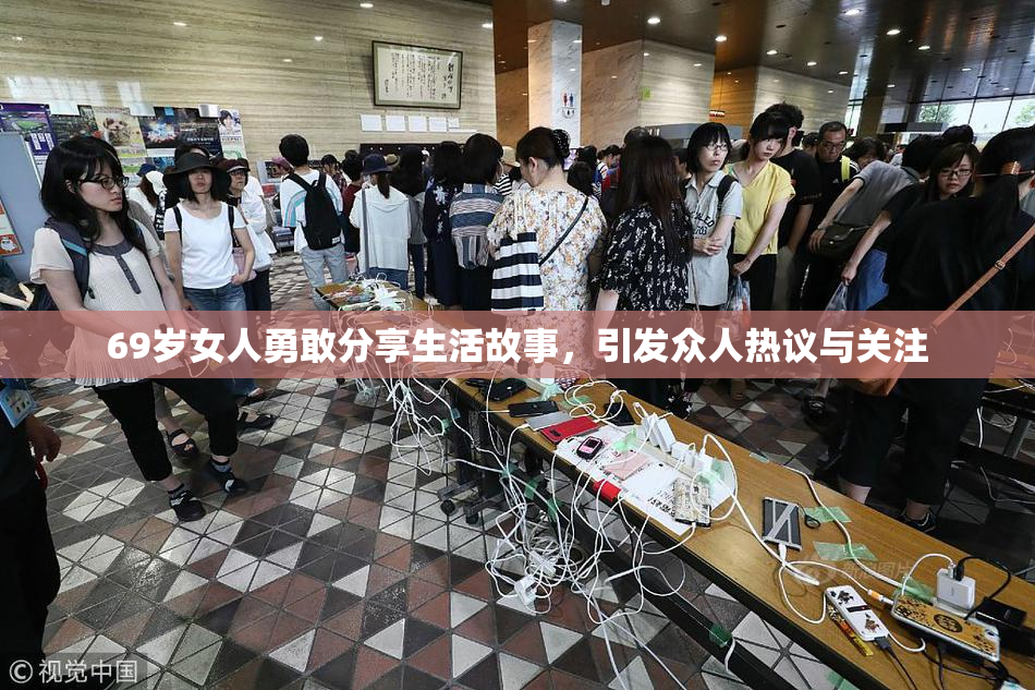 69岁女人勇敢分享生活故事，引发众人热议与关注