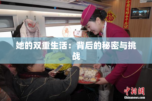 她的双重生活：背后的秘密与挑战