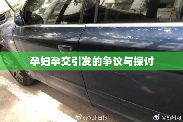 孕妇孕交引发的争议与探讨