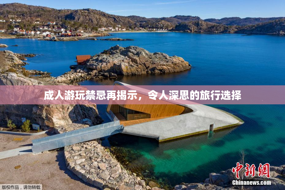 成人游玩禁忌再揭示，令人深思的旅行选择