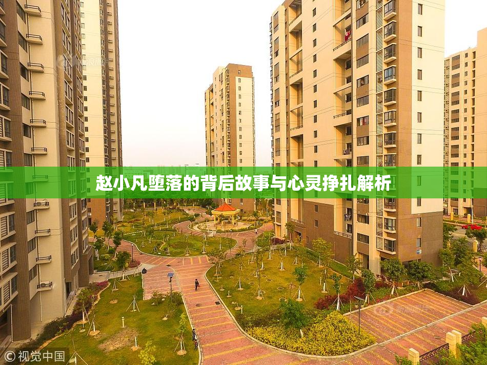 赵小凡堕落的背后故事与心灵挣扎解析