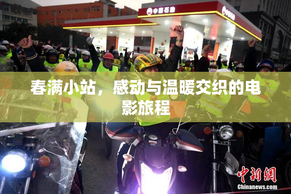 春满小站，感动与温暖交织的电影旅程