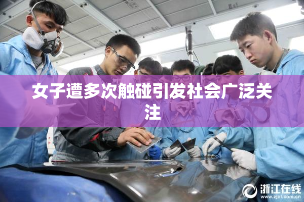 女子遭多次触碰引发社会广泛关注