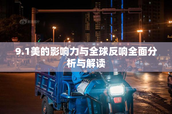 9.1美的影响力与全球反响全面分析与解读
