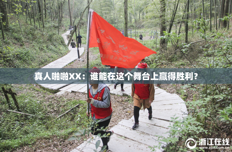 真人啪啪XX：谁能在这个舞台上赢得胜利？
