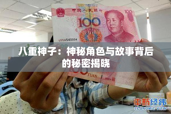 八重神子：神秘角色与故事背后的秘密揭晓