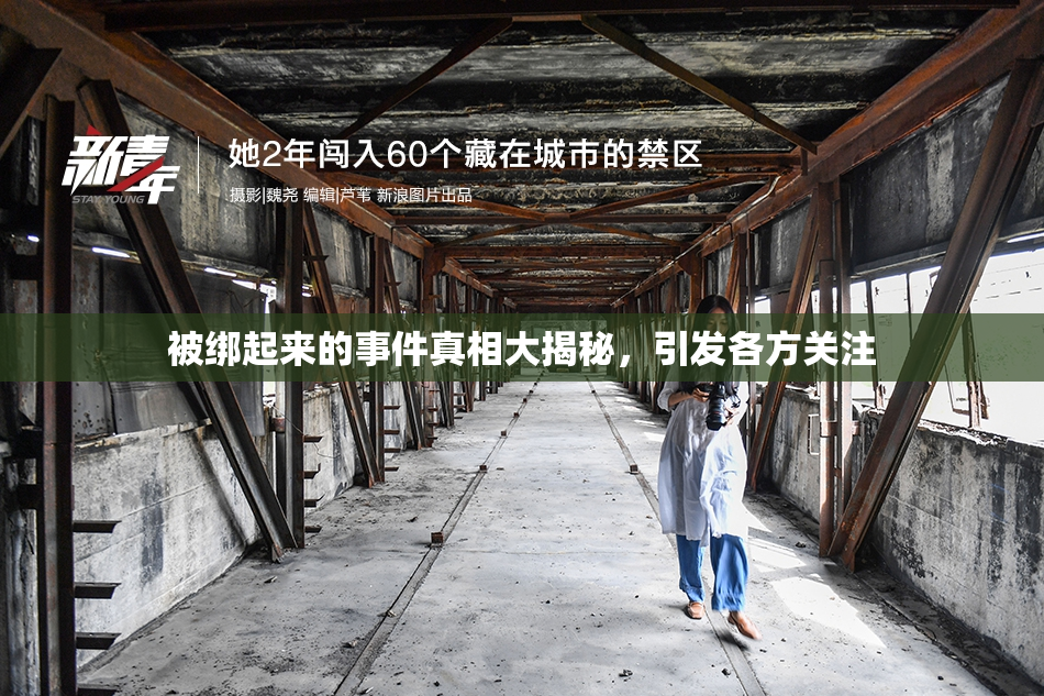 被绑起来的事件真相大揭秘，引发各方关注