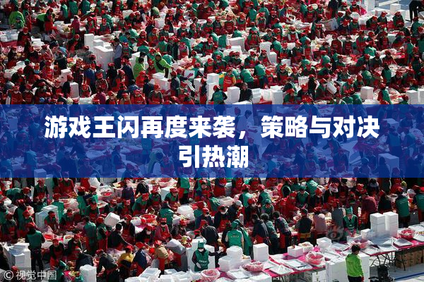 游戏王闪再度来袭，策略与对决引热潮