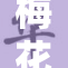 梅花十三：揭开神秘故事的面纱，探索深度魅力