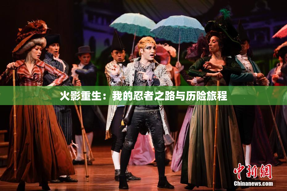火影重生：我的忍者之路与历险旅程