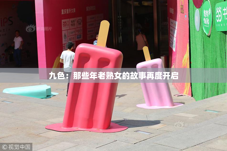 九色：那些年老熟女的故事再度开启