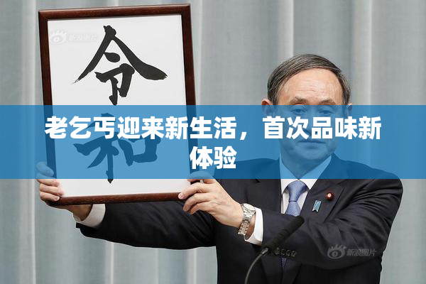 老乞丐迎来新生活，首次品味新体验