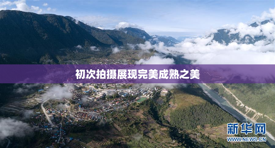 初次拍摄展现完美成熟之美