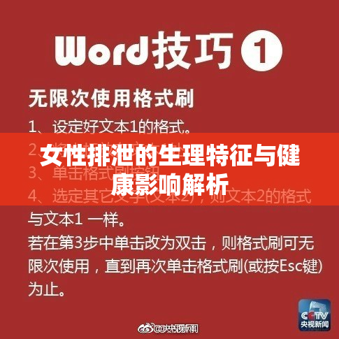 女性排泄的生理特征与健康影响解析