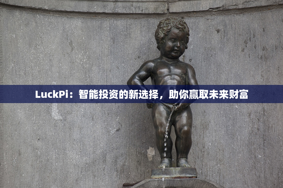 LuckPi：智能投资的新选择，助你赢取未来财富