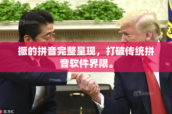 撅的拼音完整呈现，打破传统拼音软件界限。