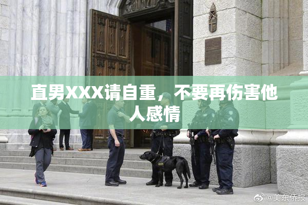 直男XXX请自重，不要再伤害他人感情