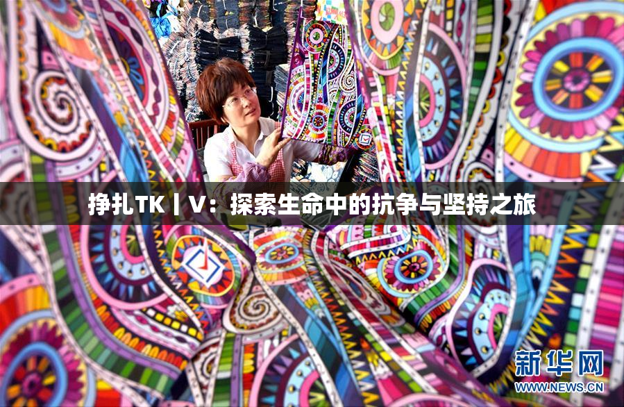 挣扎TK丨V：探索生命中的抗争与坚持之旅