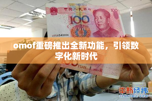 omof重磅推出全新功能，引领数字化新时代