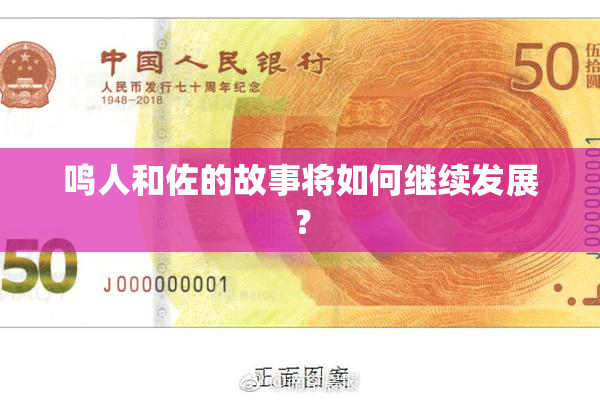 鸣人和佐的故事将如何继续发展？
