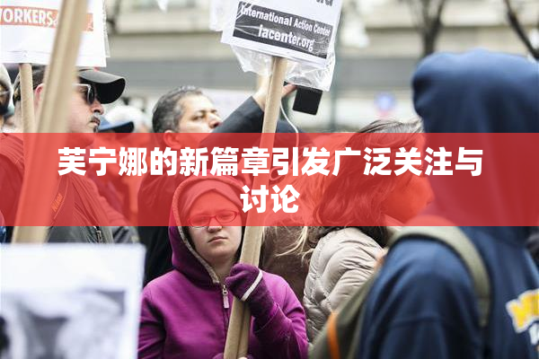 芙宁娜的新篇章引发广泛关注与讨论