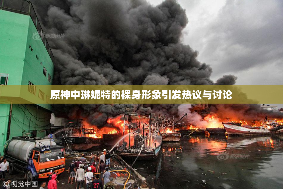 原神中琳妮特的裸身形象引发热议与讨论