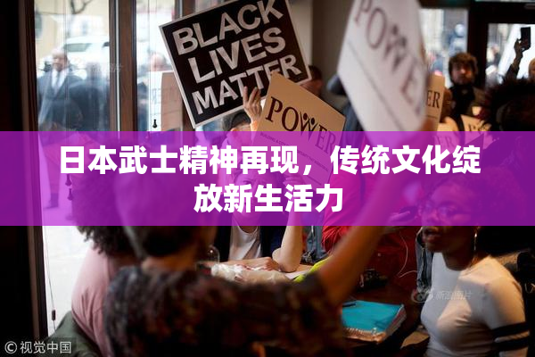 日本武士精神再现，传统文化绽放新生活力
