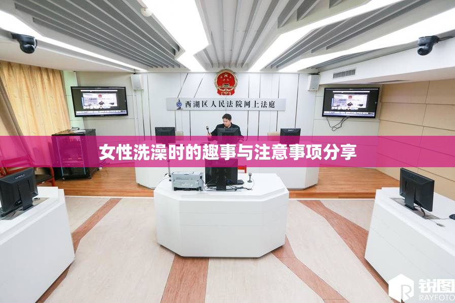 女性洗澡时的趣事与注意事项分享