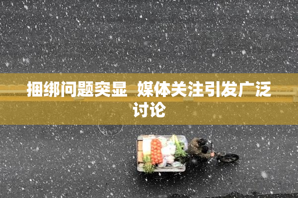 捆绑问题突显  媒体关注引发广泛讨论