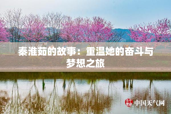 秦淮茹的故事：重温她的奋斗与梦想之旅