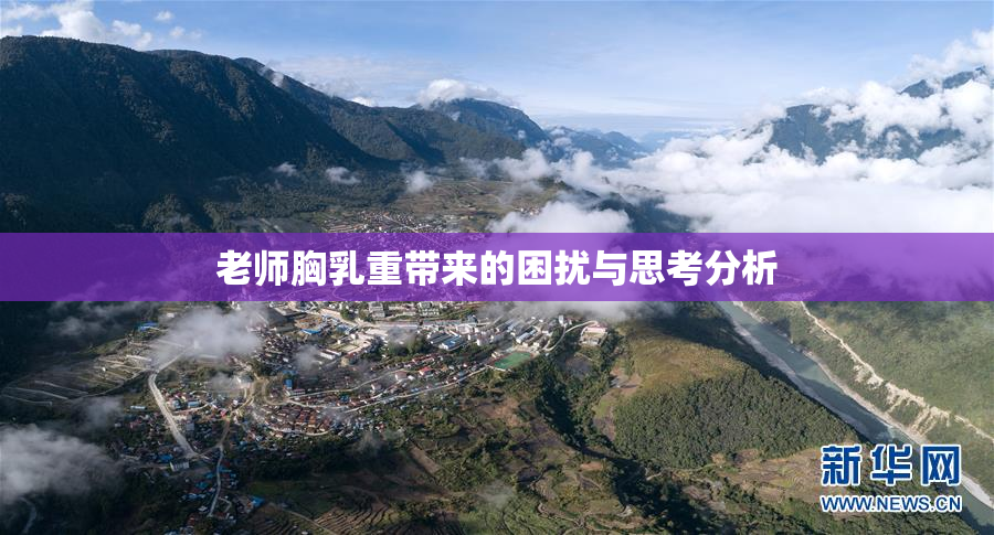 老师胸乳重带来的困扰与思考分析