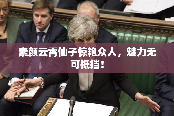 素颜云霄仙子惊艳众人，魅力无可抵挡！