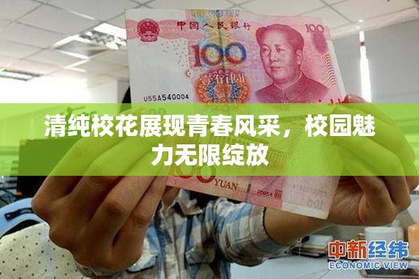 清纯校花展现青春风采，校园魅力无限绽放