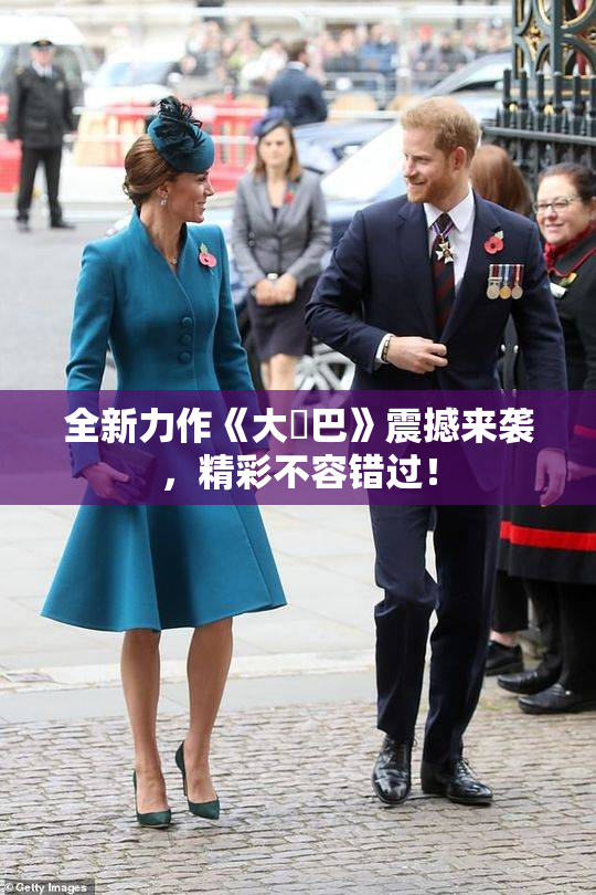 全新力作《大鳮巴》震撼来袭，精彩不容错过！