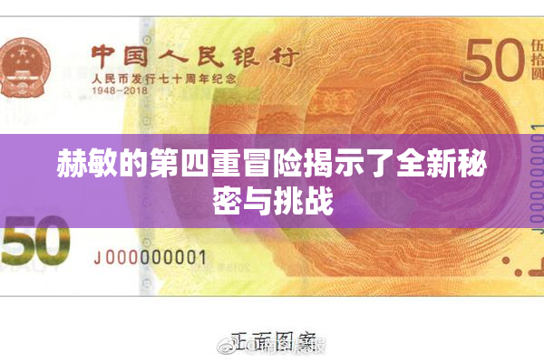 赫敏的第四重冒险揭示了全新秘密与挑战
