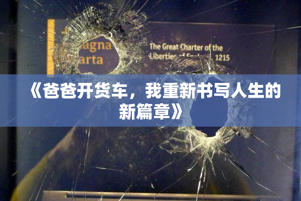 《爸爸开货车，我重新书写人生的新篇章》