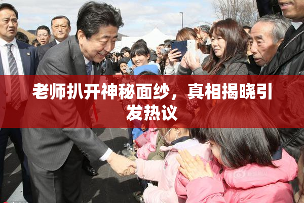 老师扒开神秘面纱，真相揭晓引发热议